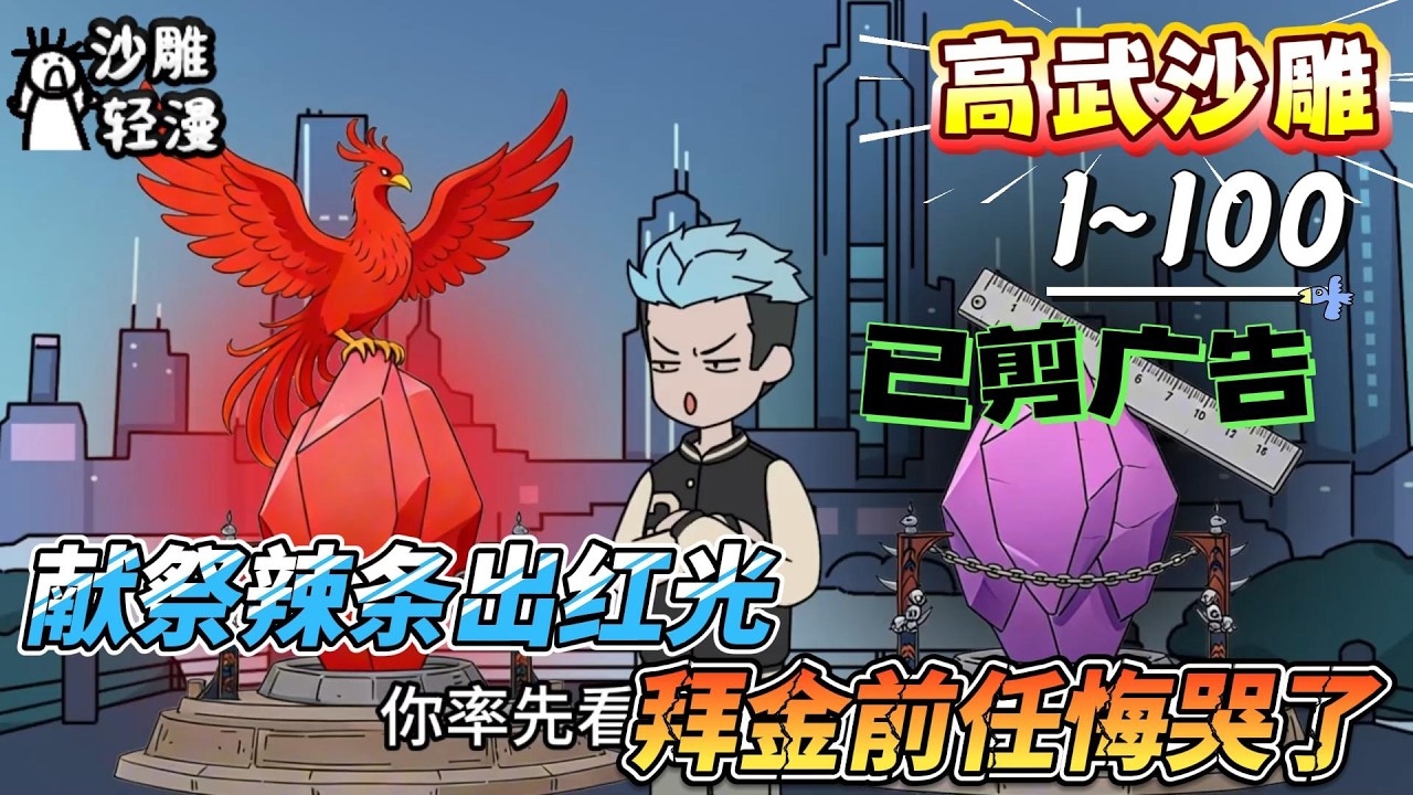 [MULTI SUB]高武动画【献祭辣条出红光，拜金前任悔哭了】看破祭坛隐藏信息，辣条献祭，狂揽神器！#SDQM #沙雕轻漫 #系统 #高武 #玄幻 #修仙 #都市