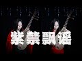 琵琶 陈豪 伍咏薇 紫禁飘谣 金枝欲孽2 Pipa Cover By Carolyn Wang 梦游天下 余生伴着风声休戚与共 与最爱只够缘份目送 琵琶 陈豪 伍咏薇 紫禁飘谣 金枝欲孽2 Pipa Cover By Carolyn Wang 梦游天下 余生伴着风声休戚与共 与最爱只够缘份目送
