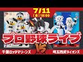 【ロッテライブ】千葉ロッテマリーンズVS埼玉西武ライオンズ/田中晴也投手先発‼先発陣を救う救世主になってくれーー！