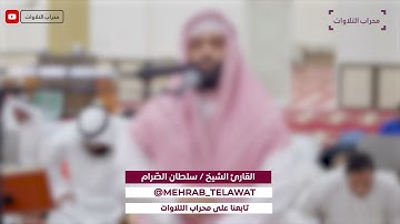 تراويح ليلة ٤ رمضان ١٤٤٤ هـ للقارئ سلطان الصرام | محراب التلاوات والعلم