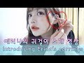 에리나의 귀걸이 소개 영상  Introducing Erina's earrings