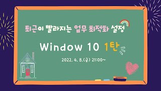 불금N!! 바따온 '퇴근이 빨라지는 업무 최적화 설정 - Window 10 • Chrome 1부'