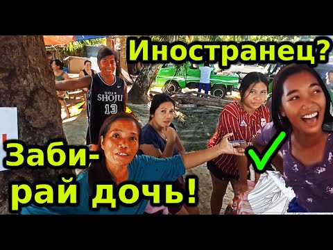 Реакция на русского на Филиппинах! Готовы отдать свою 18-ти летнюю дочь