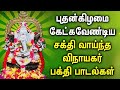 WEDNESDAY LORD GANESH TAMIL DEVOTIONAL SONGS | Lord Ganapathi  Padalgal | Best Devotional Songs