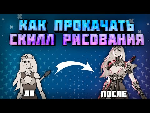 Как Улучшить Навык Рисования в 2 РАЗА | Метод Постоянного Улучшения