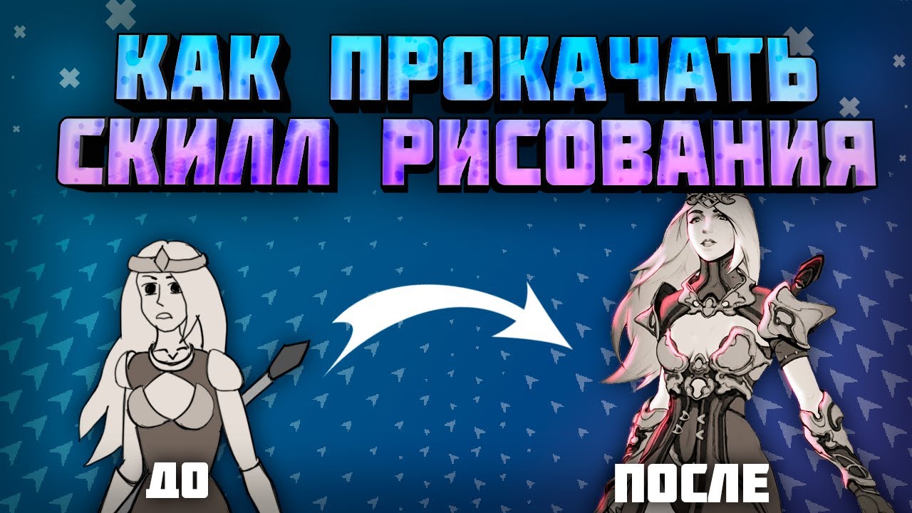 Как Улучшить Навык Рисования в 2 РАЗА | Метод Постоянного Улучшения ...
