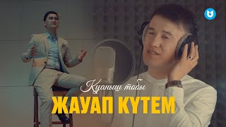 Қуаныш тобы - Жауап күтем