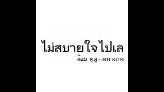 ไม่สบายใจไปเล - จ็อบ ทูดู×วงกางเกง#มั้วๆ
