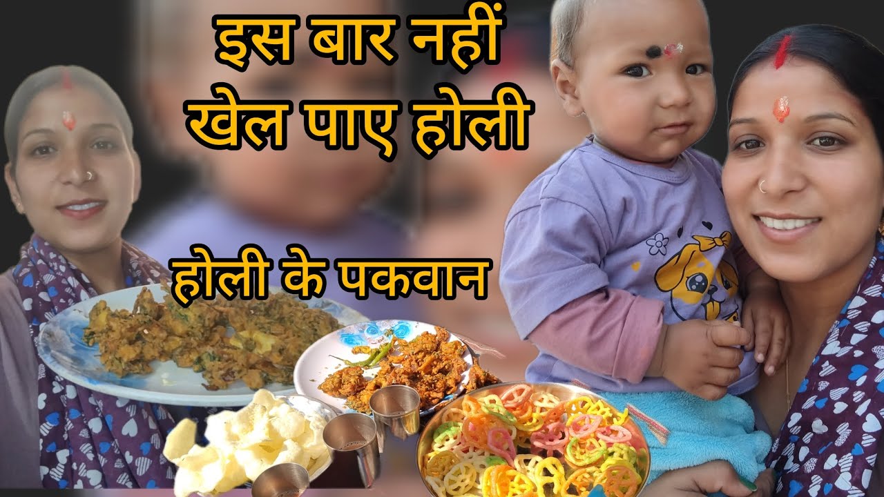 आखिर क्यों नहीं खेल पाए हम इस बार होली 🤔।pahdi lifestyl vlog Shivani Panwar 