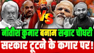 नीतीश कुमार सम्राट चौधरी में छिड़ा संग्राम, Nitish kumar vs Samrat Choudhary.