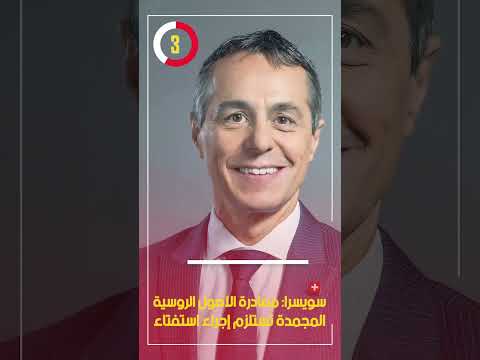 سويسرا مصادرة الأصول الروسية المجمدة تستلزم إجراء استفتاء