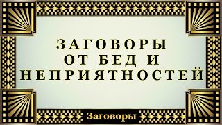 Z - 001.  Заговоры обереги от бед и неприятностей.