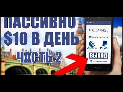 ПАССИВНЫЙ ЗАРАБОТОК В ИНТЕРНЕТЕ БЕЗ ВЛОЖЕНИЙ НА АНДРОИДЕ Ч.2