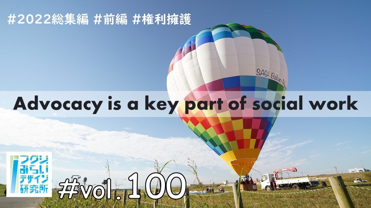 【権利擁護】そのひとりの権利を守る/Advocacy is a key part of Social Work/100本記念総集編/前編 ...