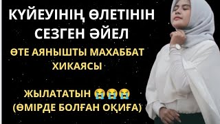 видео: КҮЙЕУІНІҢ ӨЛЕТІНІН СЕЗГЕН ӘЙЕЛ. ЖЫЛАТАТЫН. (әсерлі әңгіме) Өмірде. Болған оқиға. Әңгіме. Аңыз әңгіме картинка: КҮЙЕУІНІҢ ӨЛЕТІНІН СЕЗГЕН ӘЙЕЛ. ЖЫЛАТАТЫН. (әсерлі әңгіме) Өмірде. Болған оқиға. Әңгіме. Аңыз әңгіме