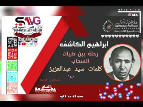 ابراهيم الكاشف رحلة بين طيات السحاب