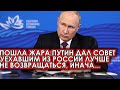 Пошла жара: Путин дал совет уехавшим из России лучше не возвращаться, иначе...