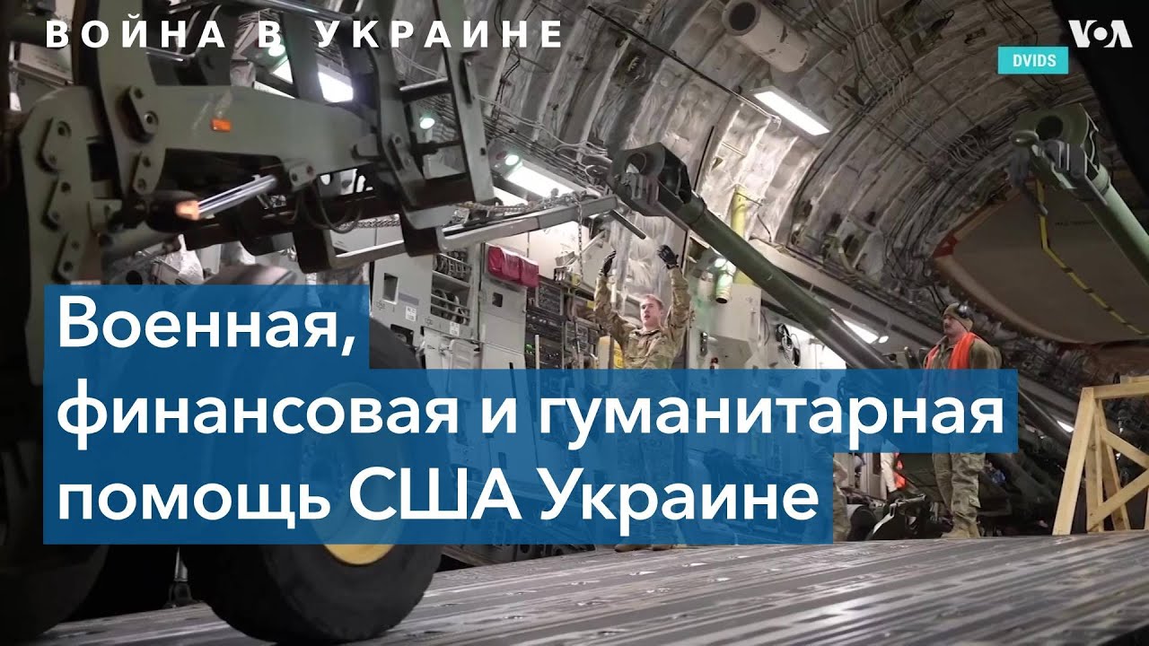 Американская военная помощь Украине - YouTube