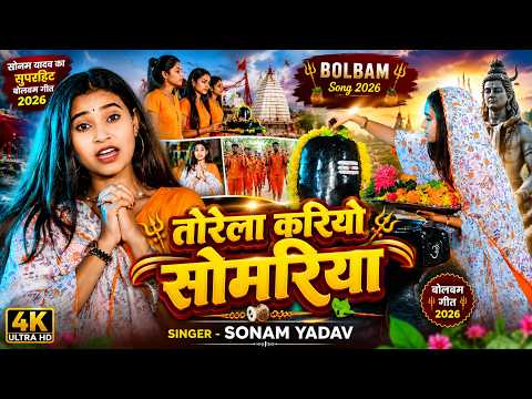 #Video | तोरेला करियो सोमरिया | #Sonam Yadav का पहला बोलबम गीत | New #BolBam song 2026