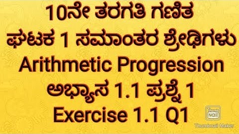 2. SSLC maths|ಸಮಾಂತರ ಶ್ರೇಢಿಗಳು ಅಭ್ಯಾಸ 1.1 ಪ್ರಶ್ನೆ 1|Arithmetic Progression exercise 1.1 Q1 Kannada