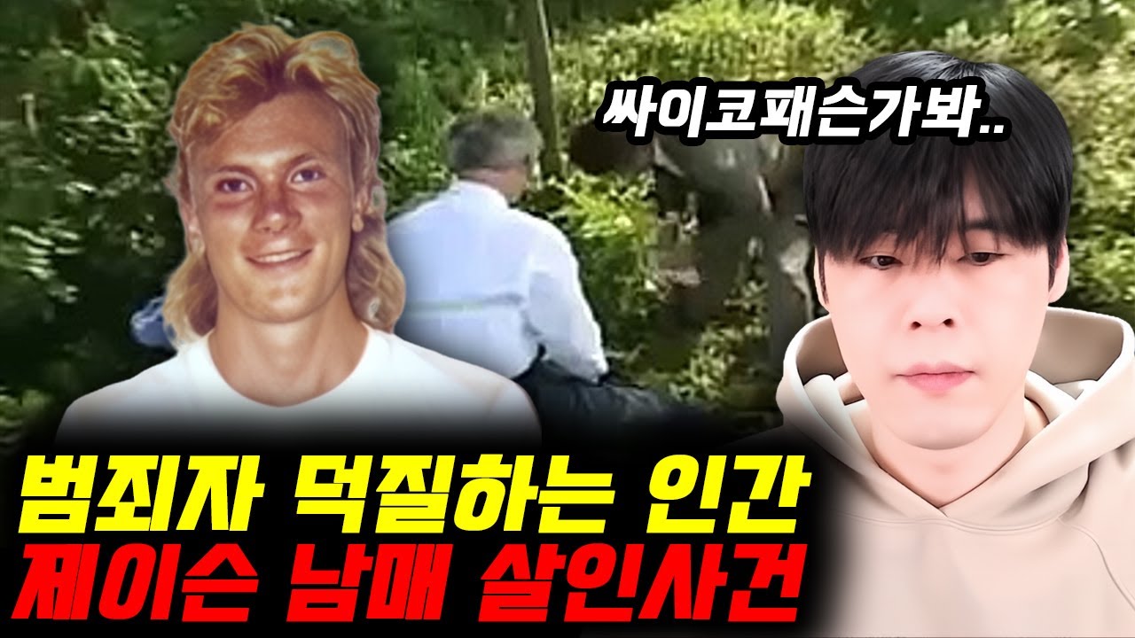 살인범 덕질하던 아이는 결국 싸이코패스가 됐습니다