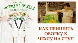 Как пришить оборку к чехлу на стул (шитье и рукоделие для начинающих).