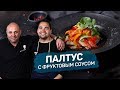 ПАЛТУС с ФРУКТОВЫМ СОУСОМ - рецепт шеф-повара Анатолия Казакова