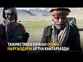 Тажикстанга качкан ооган кыргыздары артка кайтарылды