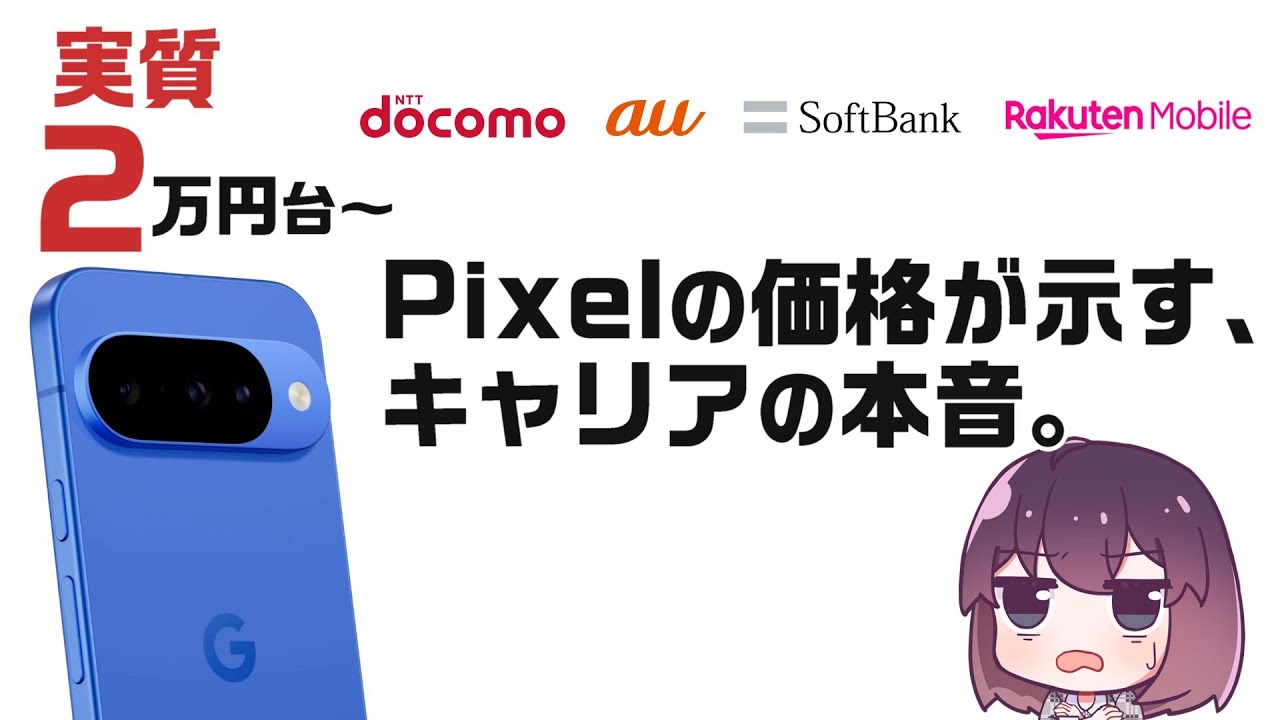 Pixel10シリーズ価格&キャリアスマホ販売の今をまとめました