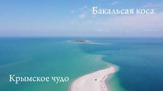 УДИВИТЕЛЬНЫЙ КРЫМ. Бакальская Коса. Чудо Крыма.