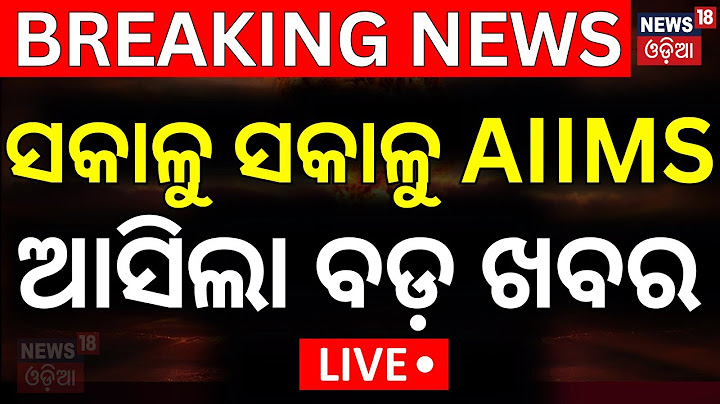 Live:ସକାଳୁ ସକାଳୁ AIIMSରୁ ଆସିଲା ବଡ଼ ଖବର |Puri Balanga News Today |Pipili Girl News |Bhubaneswar AIIMS