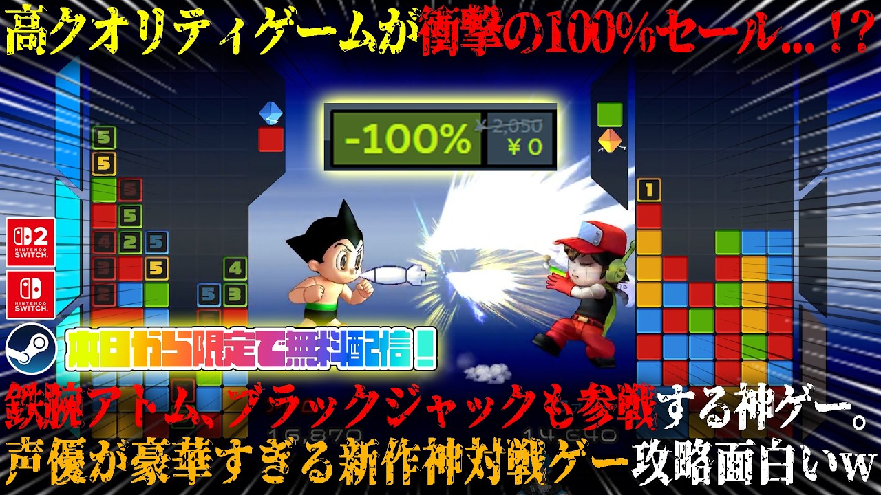 【Crystal Crisis】本日から期間限定で100%セールの神ゲーが面白い...!?鉄腕アトムとブラックジャックも参戦。声優も豪華な無料の対戦パズルゲー攻略が面白いw【steam,swicth】