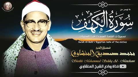 ماتيسر من سورة الكهف فضيلة الشيخ محمد صديق المنشاوي رحمه الله