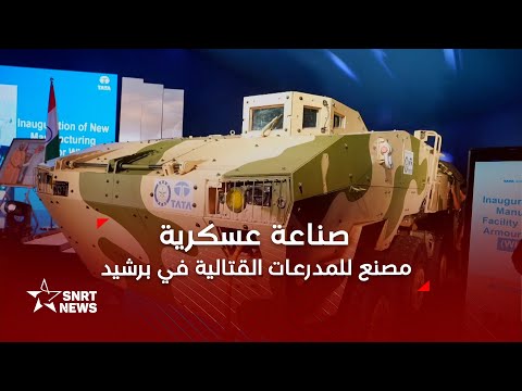 برشيد افتتاح مصنع لصناعة المركبات المدرعة القتالية