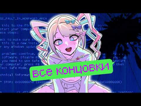 КОНЦОВКИ игры NEEDY GIRL OVERDOSE. Все 27 вариантов финала истории Аме НА РУССКОМ. Секретный файл !