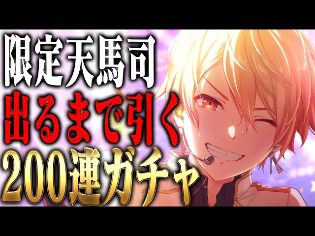 200連】あんスタコラボ限定のアイドル天馬司が出るまでガチャを引く