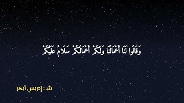 إنك لا تهدي من أحببت _ تلاوة من سورة القصص #ادريس_ابكر