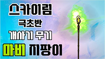스카이림의 반박불가 극초반 개사기 무기 마비 지팡이 스카이림의 반박불가 극초반 개사기 무기 마비 지팡이