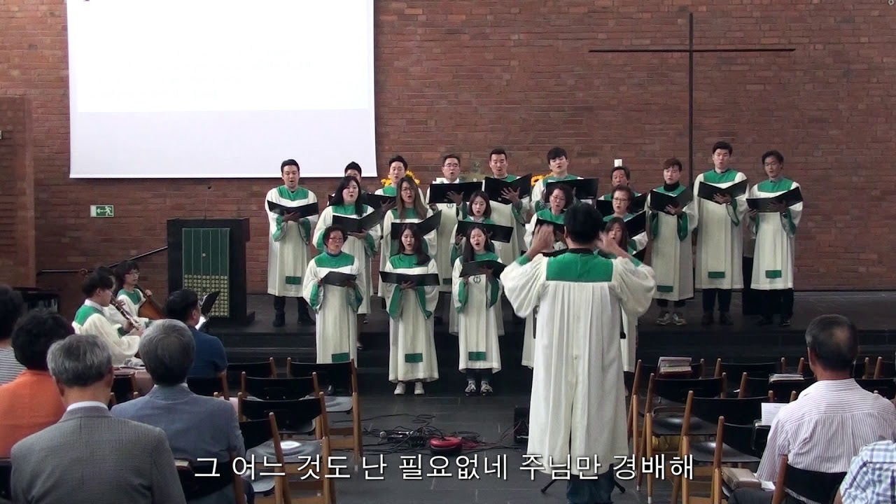 주를 위한 이곳에 2018년 6월 16일 쾰른한빛교회 찬양대