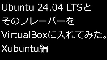 【ずんだLinux入門】Ubuntu 24.04 LTSとそのフレーバーをVirtualBoxに入れてみた。Xubuntu編
