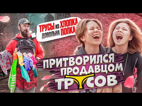 ПРИТВОРИЛСЯ продавцом ТРУСОВ! Покупай ТРУСЫ из ХЛОПКА чтоб была довольна ПОПКА!! Это КОРКИ ХАхаХАха