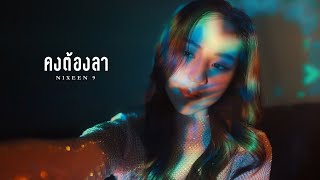 คงต้องลา - Nixeen9 [Official MV]