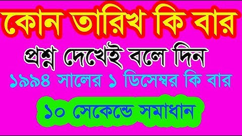 তারিখ দেখে বার বের করার সহজ কৌশল|| how to find any dayname in any years.