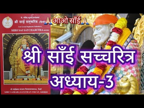 🙏🏻आओ साँई🙏🏻 श्री साँई सच्चरित्र अध्याय-3। श्री साँई सच्चरित्र ग्रंथ। श्री साँई सच्चरित्र ग्रं�