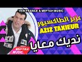 Aziz Taxieur - Ndik Maaya | عزيز طاكسيور - نديك معايا