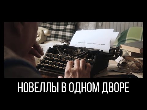 НОВЕЛЛЫ В ОДНОМ ДВОРЕ. Короткометражный фильм
