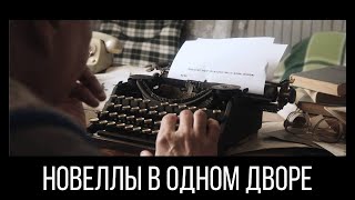 НОВЕЛЛЫ В ОДНОМ ДВОРЕ. Короткометражный фильм