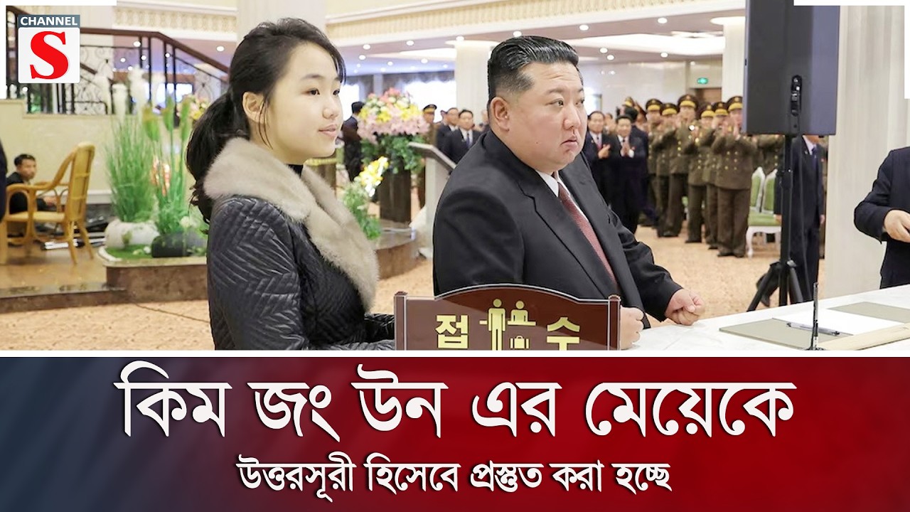 কিম জং উন এর মেয়েকে উত্তরসূরী হিসেবে প্রস্তুত করা হচ্ছে | North Korea | Channel S News