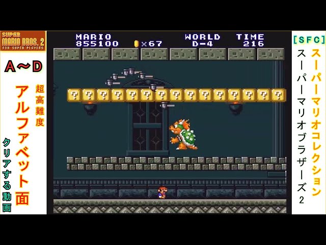 SFC] スーパーマリオブラザーズ2 A～D面 裏面アルファベット面のクリア