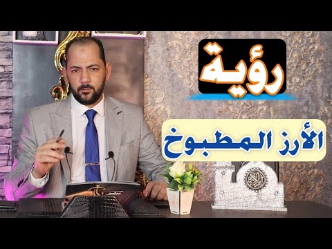تفسير حلم رؤية الرز المطبوخ تفسير حلم رؤية الارز المطبوخ تفسير حلم ر ؤية اكل الارز الرز